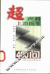 超声科主治医生400问 封面