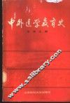 中外医学教育史 封面