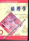 病理学 封面