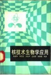 核技术生物学应用 封面