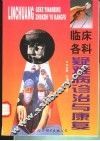 临床各科疑难病诊治与康复 封面
