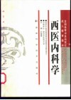 西医内科学 封面