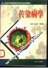 传染病学 封面