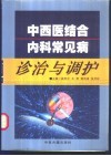 中西医结合内科常见病诊治与调护 封面
