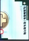 《护理管理学》同步练习册 封面