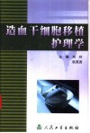 造血干细胞移植护理学 封面