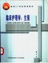 临床护理学：生殖 封面