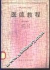 医德教程 封面