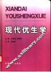 现代优生学 封面