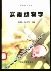 实验动物学 封面