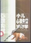 小儿心律失常诊疗学 封面