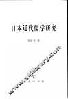 日本近代儒学研究 封面