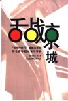 舌战京城  “文明伴您行”首都大学生辩论赛夺冠纪实与评析 封面