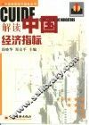 解读中国经济指标 封面