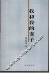 我和我的妻子 封面