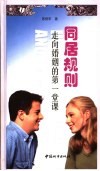 同居规则  走向婚姻的第一堂课 封面