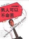 男人可以不命苦 封面