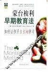 蒙台梭利早期教育法  如何让孩子自主地学习 电子书封面