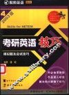 考研英语技巧  2003版  4  模拟题及应试技巧 封面