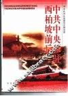 中共中央移驻西柏坡前后 封面