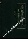 栾城县教育志  1301-1991 电子书封面