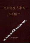 河北师范大学志  1906-1995 电子书封面