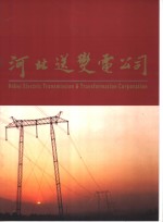 河北送变电公司 封面