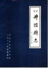 续修井陉县志 封面