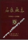 石泵厂志  1954-1989 封面
