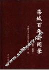 栾城百年新闻录  1901-2000 封面