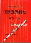 中国共产党河北省深泽县组织史资料  1925-1987 电子书封面