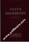 中国共产党河北省井陉县组织史资料  1925-1987 电子书封面