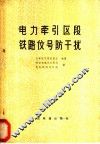 电力牵引区段铁路信号防干扰 封面