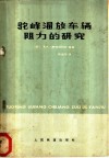 驼峰流放车辆阻力的研究 封面