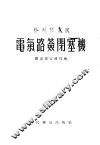 特列格尔式电气路签闭塞图 封面