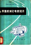 养路机械化电机知识 封面