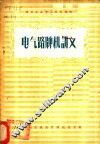 电气路牌机讲义 封面
