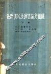 铁路信号及通信业务组织  下 封面