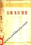 信号  集中  闭塞  第2卷  第2册 封面