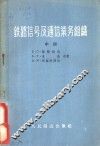 铁路信号及通信业务组织  中 封面