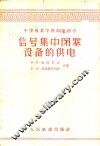 信号集中闭塞设备的供电 封面
