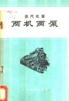 蒸汽机车两机两泵 给水预热装置C3型加煤机压油机MT3复式空气压缩机 封面
