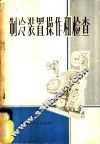制冷装置操作和检查 封面