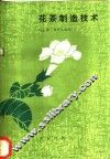 花茶制造技术 封面