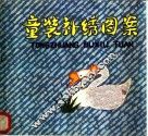 童装补绣图案 封面