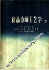 食品冷藏工艺学 封面