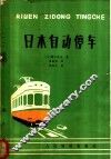 日本自动停车 封面