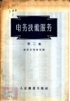 电务技术服务  第3集 封面