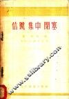 信号  集中  闭塞  第2卷  第1册 封面