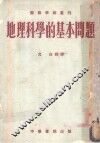 地理科学的基本问题 封面